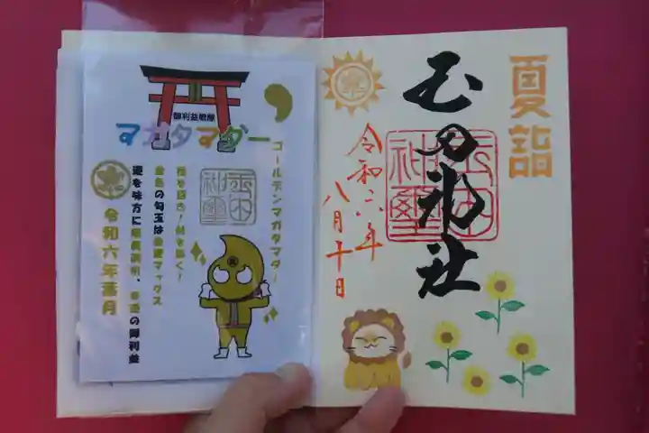 玉田神社の御朱印