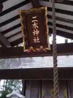二木神社(宮城県)