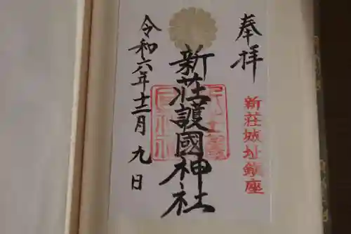 新荘護國神社の御朱印