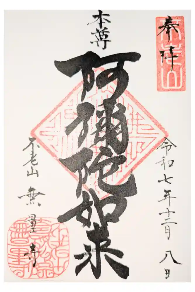 無量寺の御朱印