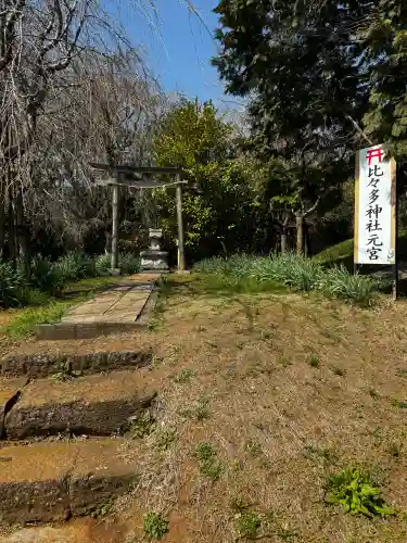 比々多神社の{uncategorized: "未分類", other: "その他", undefined: "問題あり", building: "その他建物", grave: "お墓", sacred_gate: "鳥居", guardian: "狛犬", statue: "像", buddha: "仏像", history: "歴史", nature: "自然", garden: "庭園", animal: "動物", pagoda: "塔", temizu: "手水舎", mountain_gate: "山門・神門", sanctuary: "本殿・本堂", subordinate: "末社・摂社", art: "芸術", scenery: "景色", jizo: "地蔵", ema: "絵馬", goshuin: "御朱印", omikuji: "おみくじ", items: "授与品その他", amulet: "お守り", goshuincho: "御朱印帳", eats: "食事", festival: "お祭り", votive_dance: "神楽", shichigosan: "七五三参", wedding: "結婚式", experience: "体験その他", initially: "初詣", around: "周辺", anti_infection: "感染症対策"}