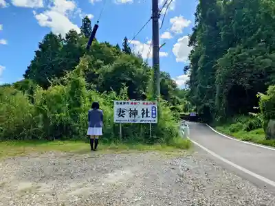 妻神社の周辺