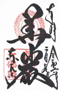 東大寺の御朱印