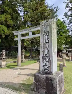 手向山八幡宮(奈良県)