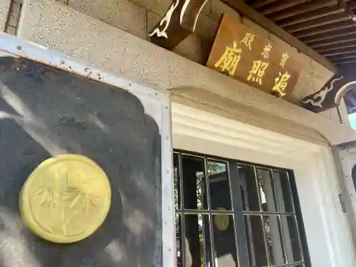 本立寺(神奈川県)