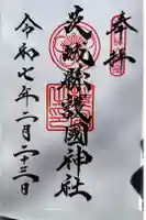 茨城縣護國神社の御朱印