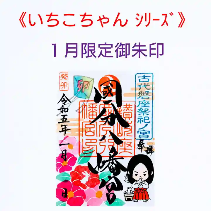 國分八幡宮の御朱印