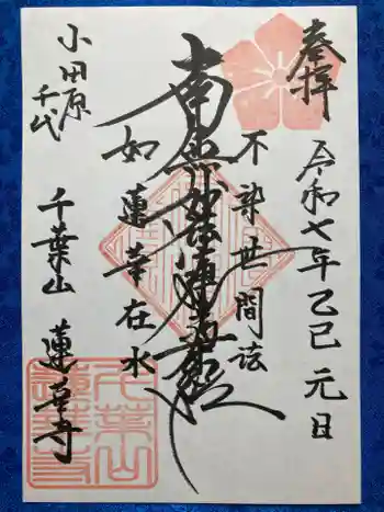 千葉山 蓮華寺の御朱印 2025年01月