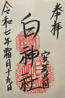 白神社(広島県)