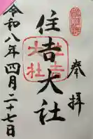 住吉大社の御朱印