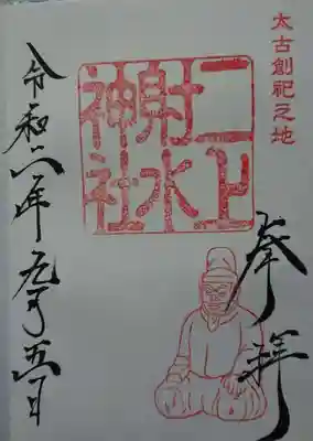 御朱印