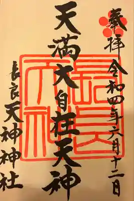 （長良）天神神社の御朱印