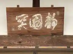 大福寺(三重県)