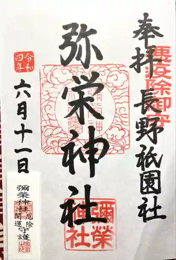 弥栄神社の御朱印 2022年06月