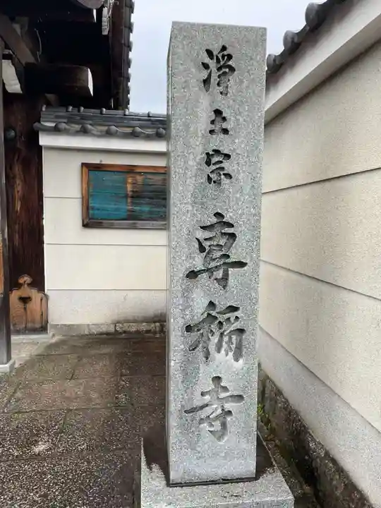 專稱寺(専称寺)(京都府)