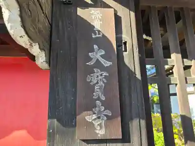 大寶寺（大宝寺）(大阪府)
