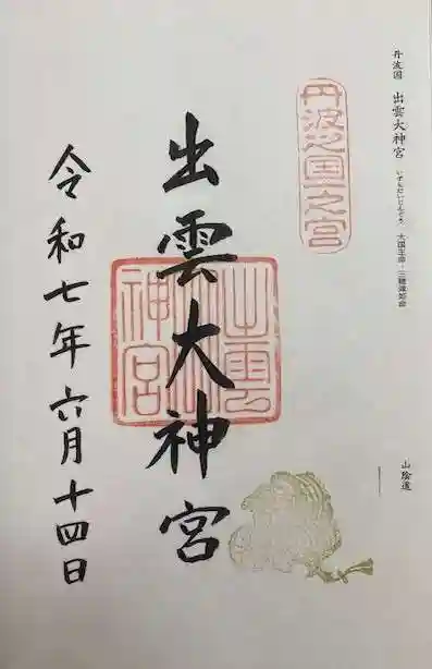 出雲大神宮(京都府)