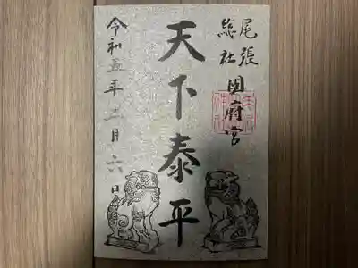 『天下泰平』