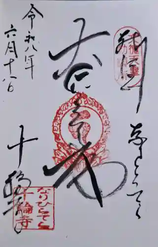 十輪寺の御朱印