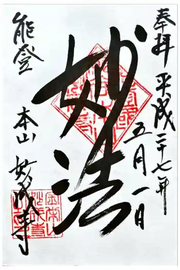 妙成寺の御朱印 2015年05月