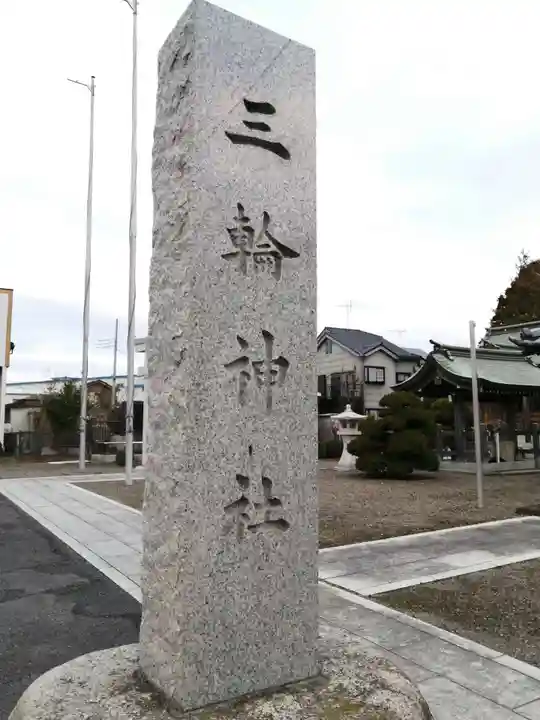 三輪神社のその他建物