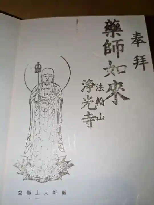 浄光寺(東京都)