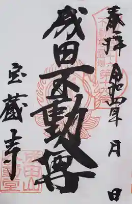 寶藏寺(成田不動尊) の御朱印