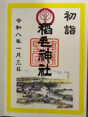 稲毛神社の御朱印
