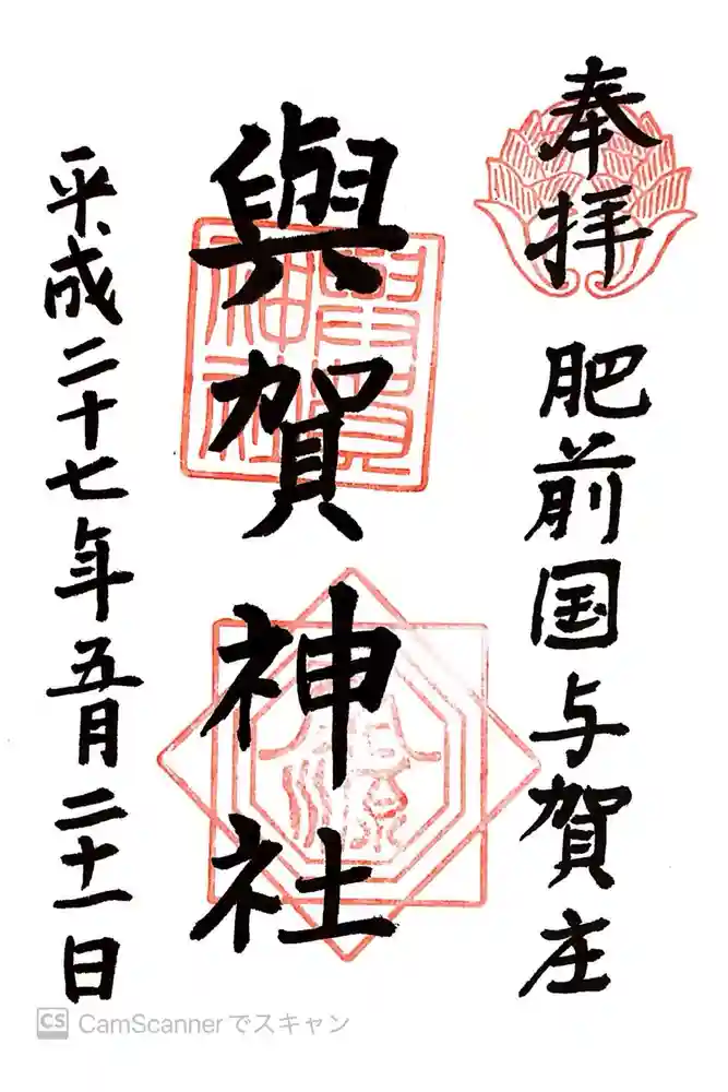 與賀神社の御朱印