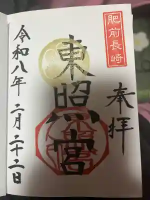 長崎東照宮の御朱印