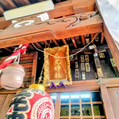 三光稲荷神社の{uncategorized: "未分類", other: "その他", undefined: "問題あり", building: "その他建物", grave: "お墓", sacred_gate: "鳥居", guardian: "狛犬", statue: "像", buddha: "仏像", history: "歴史", nature: "自然", garden: "庭園", animal: "動物", pagoda: "塔", temizu: "手水舎", mountain_gate: "山門・神門", sanctuary: "本殿・本堂", subordinate: "末社・摂社", art: "芸術", scenery: "景色", jizo: "地蔵", ema: "絵馬", goshuin: "御朱印", omikuji: "おみくじ", items: "授与品その他", amulet: "お守り", goshuincho: "御朱印帳", eats: "食事", festival: "お祭り", votive_dance: "神楽", shichigosan: "七五三参", wedding: "結婚式", experience: "体験その他", initially: "初詣", around: "周辺", anti_infection: "感染症対策"}