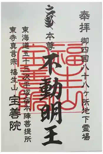 宝善院の御朱印 2026年03月