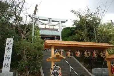 若宮神社(静岡県)