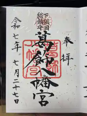 葛飾八幡宮(千葉県)