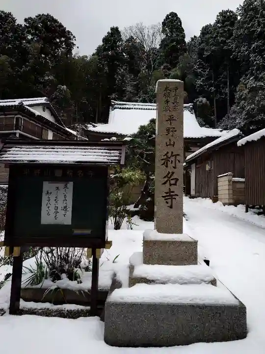 稱名寺(滋賀県)