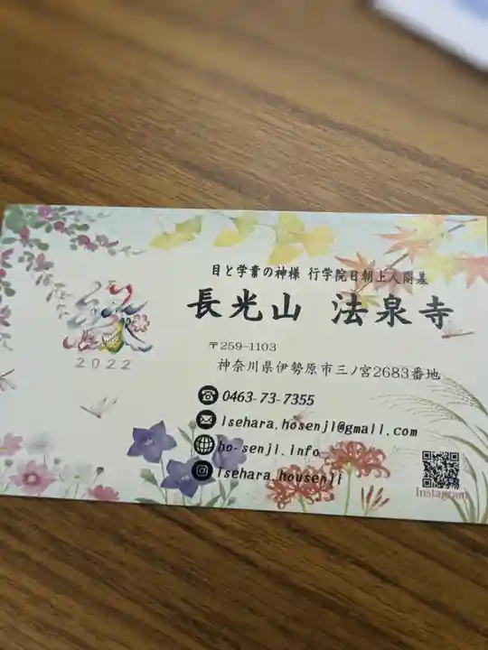 伊勢原 法泉寺(神奈川県)