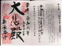 新長谷寺の御朱印