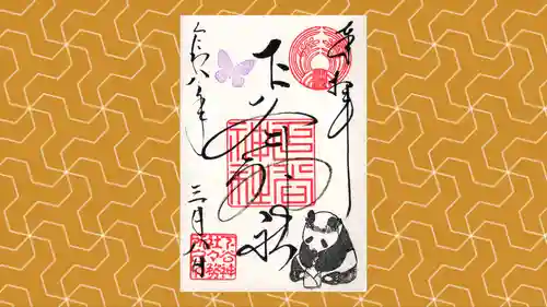 下谷神社の御朱印