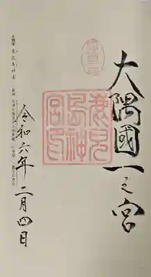 鹿児島神宮の御朱印