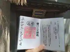 止止呂支比売命神社の御朱印