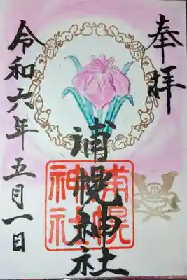 五月限定御朱印