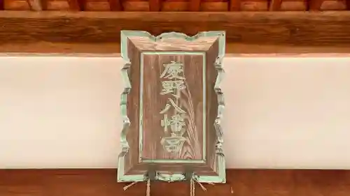 慶野八幡神社(兵庫県)