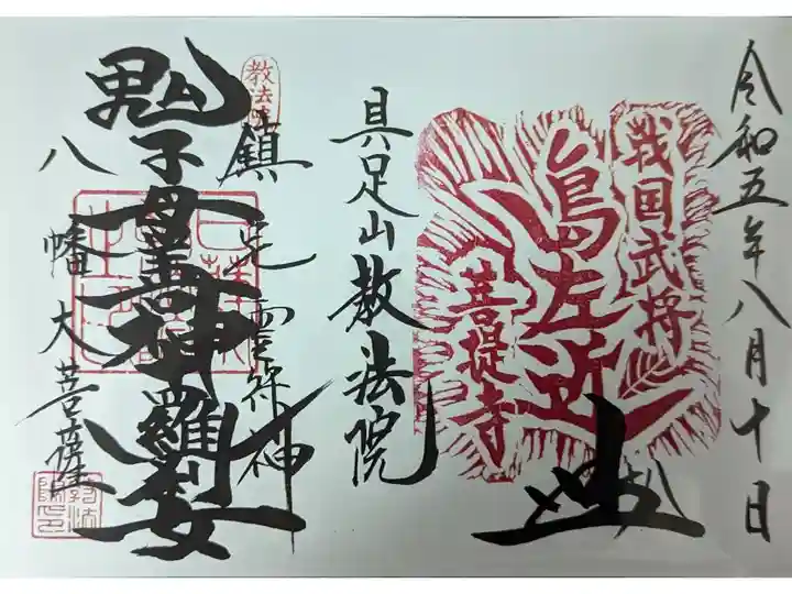 島左近旗印御朱印