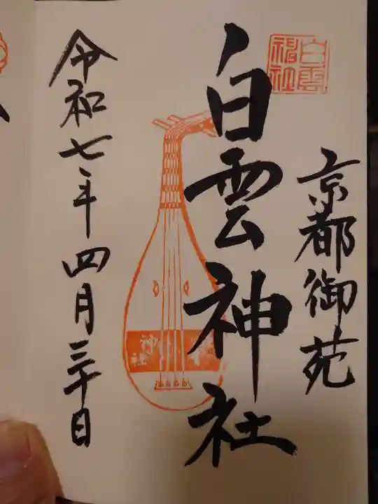 白雲神社(京都府)
