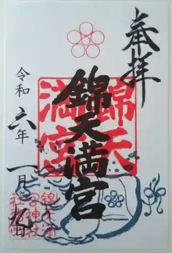 錦天満宮の御朱印