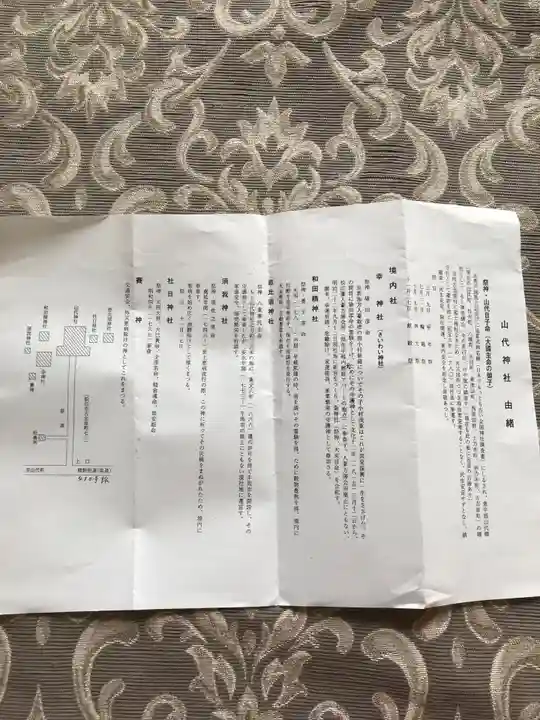 山代神社の授与品その他