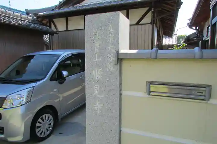順見寺のその他建物