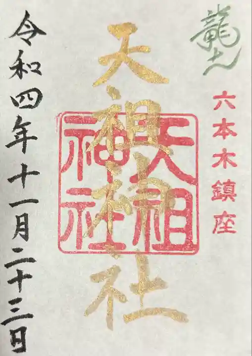 六本木天祖神社の御朱印