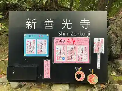 一條殿 新善光寺(京都府)