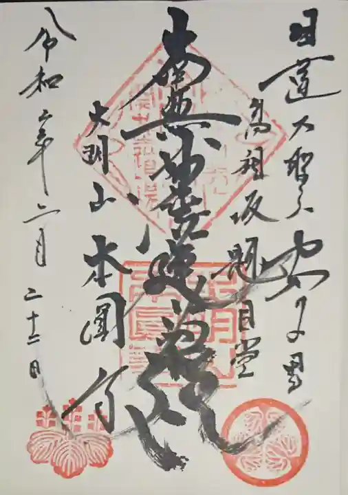 本円寺の御朱印